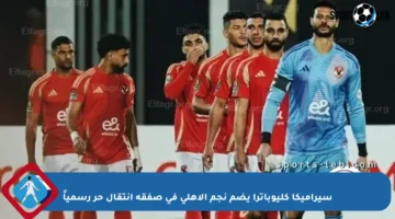 سيراميكا كليوباترا يضم نجم الأهلي في صفقة انتقال حر رسمياً